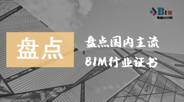 盘点国内主流BIM行业证书