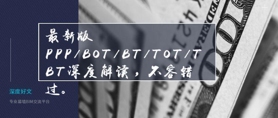 最新版PPP/BOT/BT/TOT/TBT深度解读，不容错过