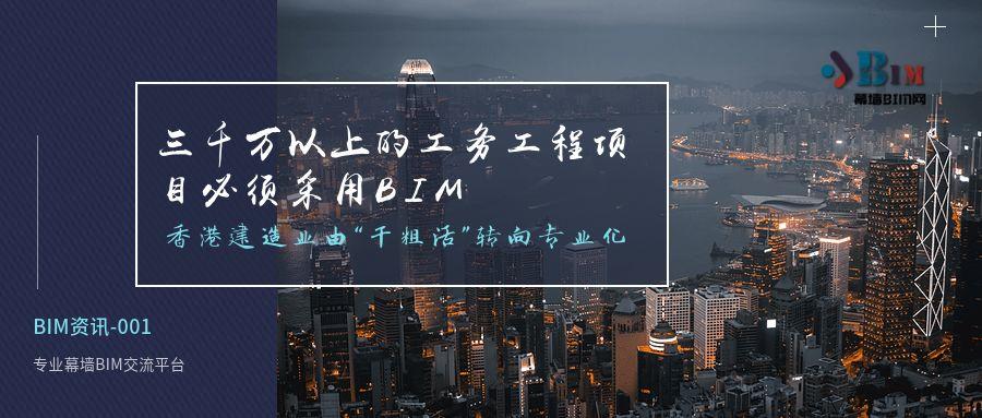 三千万以上的工务工程项目必须要采用BIM，香港建筑业由“干粗活“转向专业化