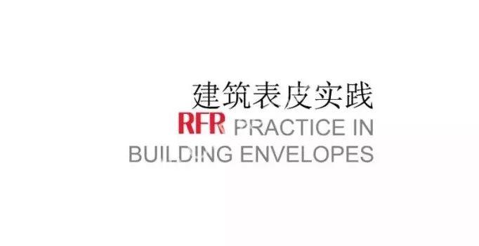 RFR于辉在ZAK世界幕墙大会中国站的演讲，纯课件，纯干货