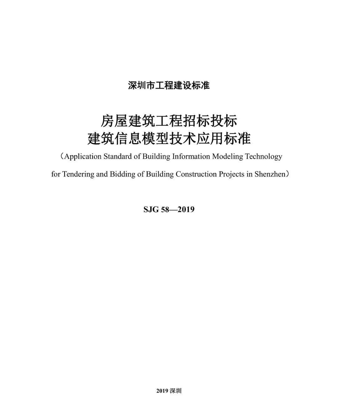 深圳住建局率先印发《房屋建筑工程招标投标BIM技术应用标准》！