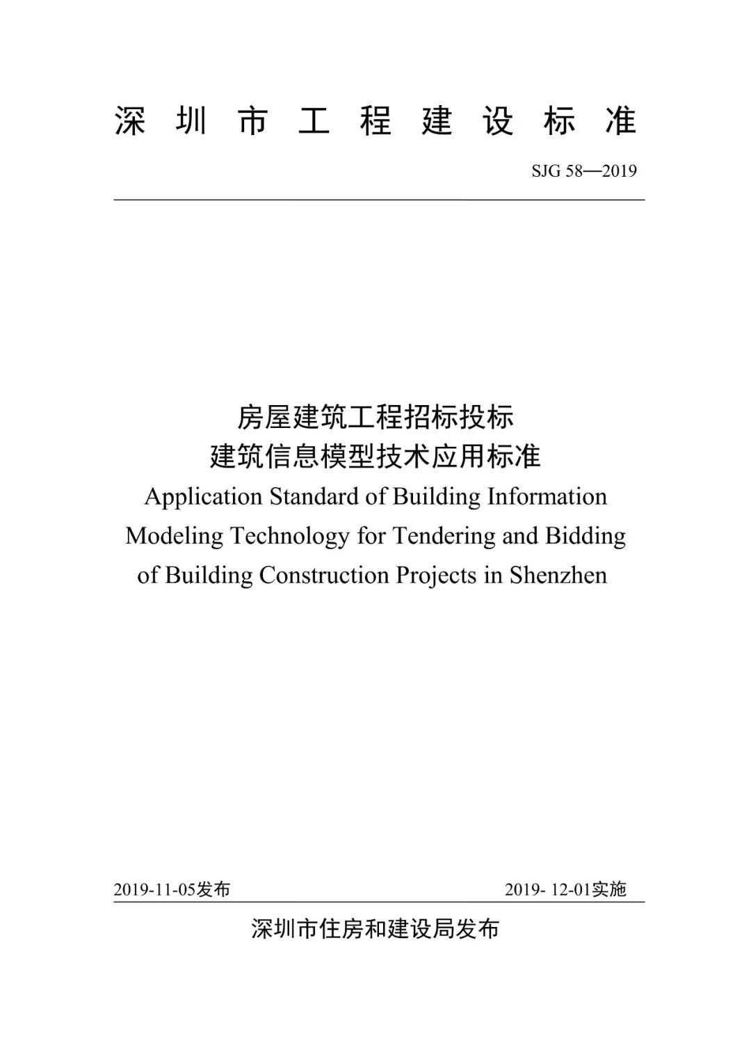深圳住建局率先印发《房屋建筑工程招标投标BIM技术应用标准》！